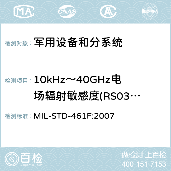 10kHz～40GHz电场辐射敏感度(RS03/RS103) 国防部接口标准—分系统和设备电磁干扰特性控制要求 MIL-STD-461F:2007 方法5.20