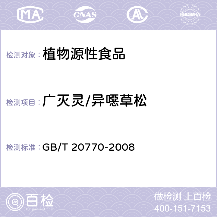 广灭灵/异噁草松 粮谷中486种农药及相关化学品残留量的测定 液相色谱-串联质谱法 GB/T 20770-2008