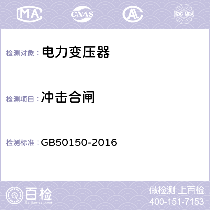 冲击合闸 电气装置安装工程 电气设备交接试验标准 GB50150-2016 8.0.15