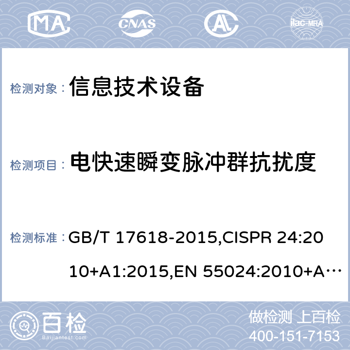 电快速瞬变脉冲群抗扰度 信息技术设备的无线电骚扰限值和测量方法,信息技术设备 抗扰度 限值和测量方法 GB/T 17618-2015,CISPR 24:2010+A1:2015,EN 55024:2010+A1:2015 4.2.2