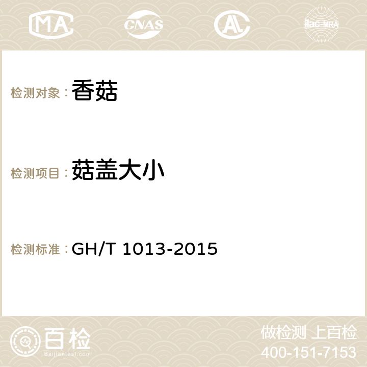 菇盖大小 香菇 GH/T 1013-2015 4.2.4