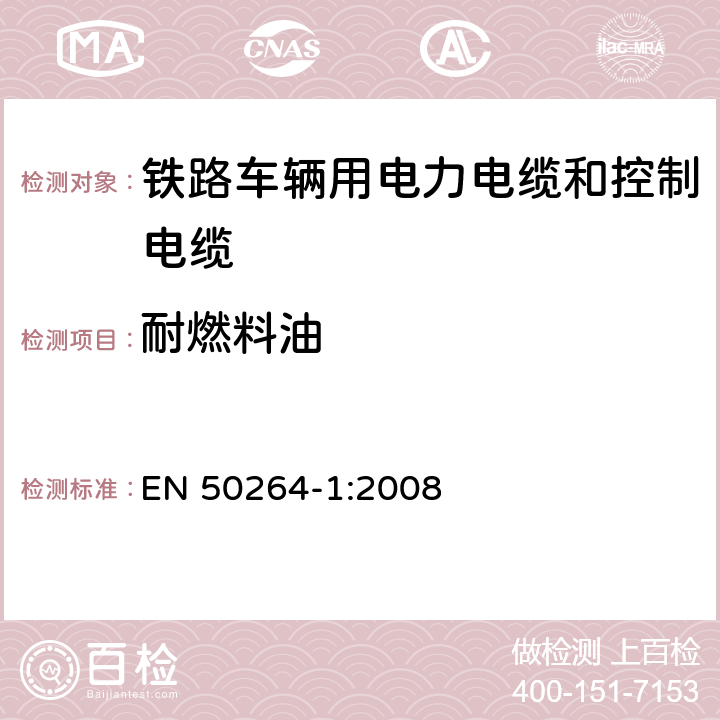 耐燃料油 铁路应用－具有特殊防火性能的铁路车辆用电力电缆和控制电缆 EN 50264-1:2008 表2a,表2b,表4