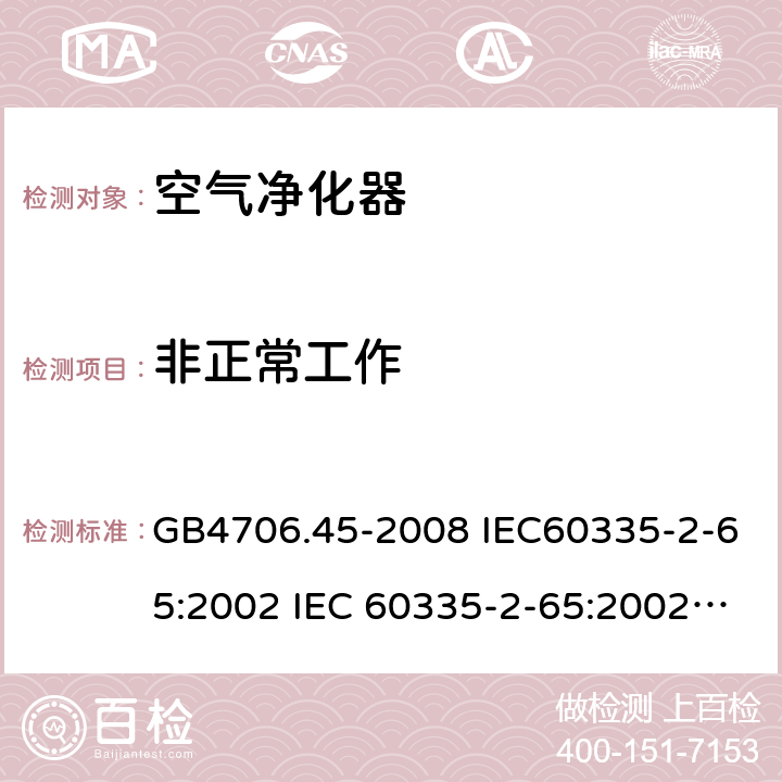 非正常工作 家用和类似用途电器的安全 空气净化器的特殊要求 GB4706.45-2008 IEC60335-2-65:2002 IEC 60335-2-65:2002/AMD1:2008 IEC 60335-2-65:2002/AMD2:2015 EN 60335-2-65:2003 19