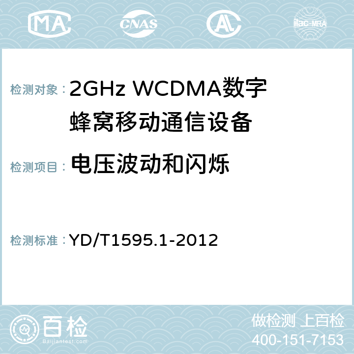 电压波动和闪烁 2GHz WCDMA数字蜂窝移动通信系统电磁兼容性要求和测量方法 第1部分：用户设备及其辅助设备 YD/T1595.1-2012 7.1