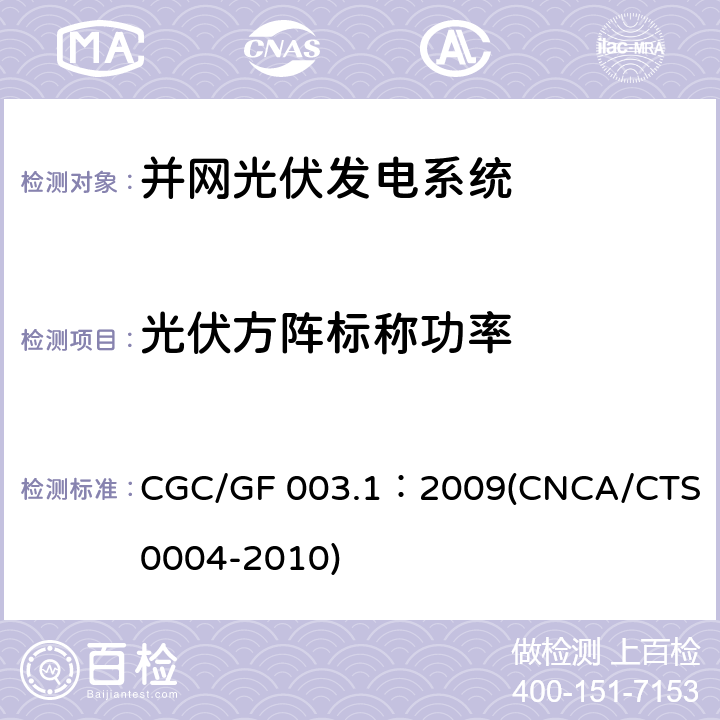 光伏方阵标称功率 《并网光伏发电系统工程验收基本要求》 CGC/GF 003.1：2009(CNCA/CTS 0004-2010) 9.7