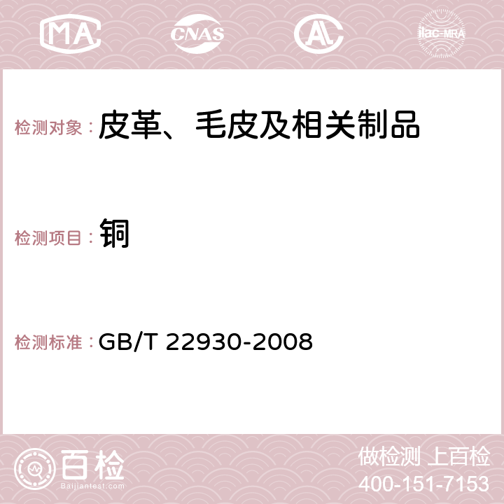 铜 皮革和毛皮 化学试验 重金属含量的测定 GB/T 22930-2008