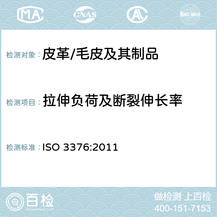拉伸负荷及断裂伸长率 皮革 物理和机械试验 抗张强度和伸长率的测定 ISO 3376:2011