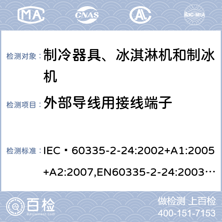 外部导线用接线端子 家用和类似用途电器的安全 制冷器具、冰淇淋机和制冰机的特殊要求 IEC 60335-2-24:2002+A1:2005+A2:2007,EN60335-2-24:2003+A1:2005+A2:2007 26