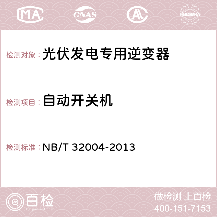 自动开关机 《光伏发电专用逆变器技术规范》 NB/T 32004-2013 8.3.3