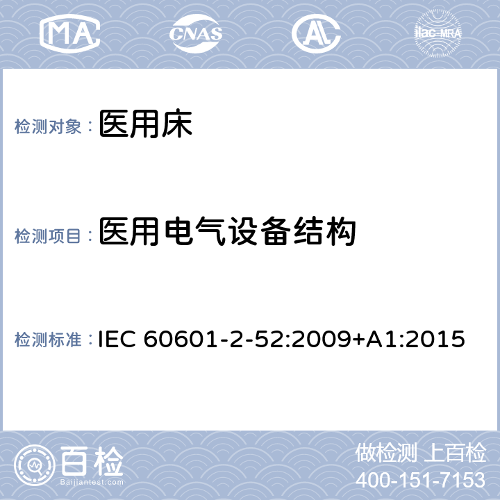 医用电气设备结构 医疗电气设备-第2-52部分：医用床的基本安全和基本性能专用要求 IEC 60601-2-52:2009+A1:2015 Cl.201.15