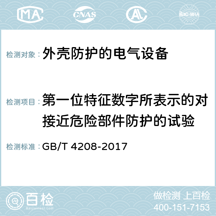 第一位特征数字所表示的对接近危险部件防护的试验 外壳防护等级(IP代码) GB/T 4208-2017 第12章