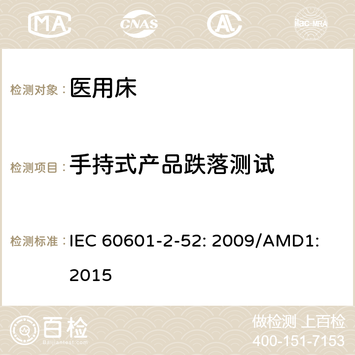 手持式产品跌落测试 医用电气设备第2 - 52部分:医用床基本安全和基本性能的特殊要求 IEC 60601-2-52: 2009/AMD1: 2015 201.15.3.4.1