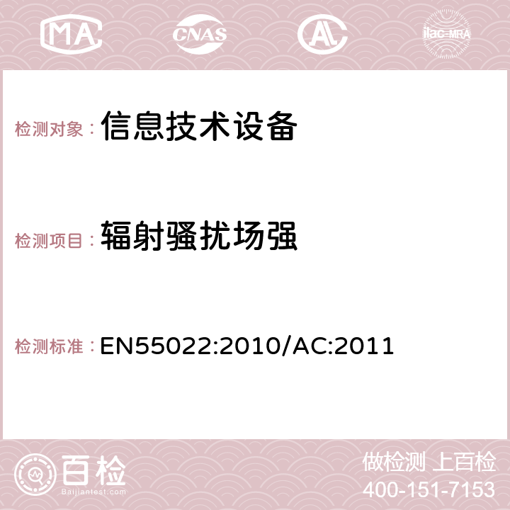 辐射骚扰场强 EN 55022:2010 信息技术设备的无线电骚扰限值和测量方法 EN55022:2010/AC:2011 6.1,6.2
