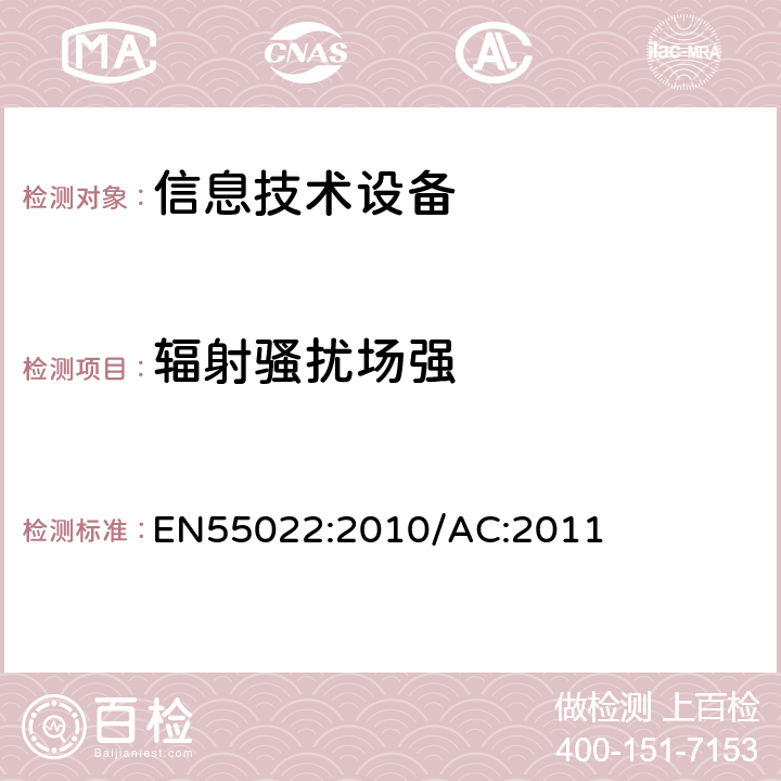 辐射骚扰场强 信息技术设备的无线电骚扰限值和测量方法 EN55022:2010/AC:2011 6.1,6.2