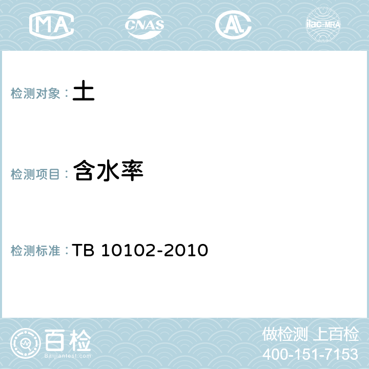 含水率 TB 10102-2010 铁路工程土工试验规程