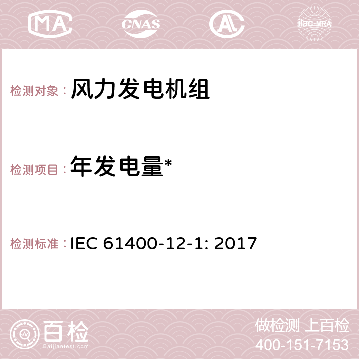 年发电量* IEC 61400-1 风力发电机组 第12-1部分：功率特性测量 2-1: 2017