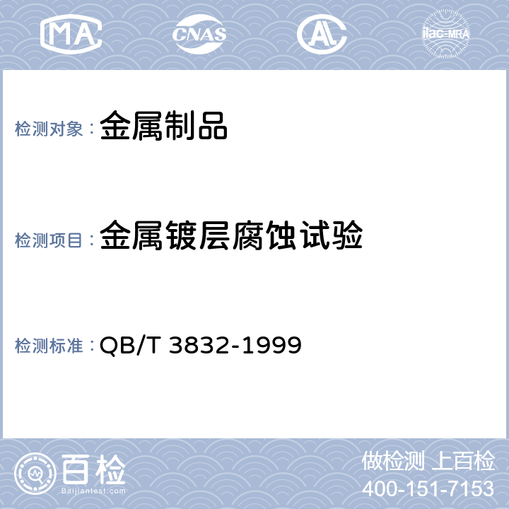 金属镀层腐蚀试验 QB/T 3832-1999 轻工产品金属镀层腐蚀试验结果的评价