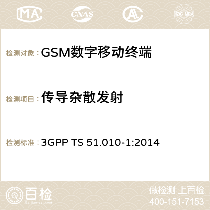 传导杂散发射 《第三代合作伙伴计划；GSM/EDGE 无线接入网络数字蜂窝通信系统（阶段2+）；移动台一致性规范；第一部分：一致性要求》 3GPP TS 51.010-1:2014 12.1.2