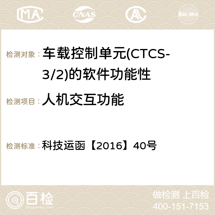 人机交互功能 CTCS-3级自主化ATP车载设备和RBC测试大纲 科技运函【2016】40号 5.5.1.5