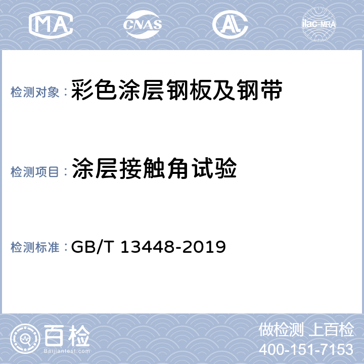 涂层接触角试验 《彩色涂层钢板及钢带试验方法》 GB/T 13448-2019 16