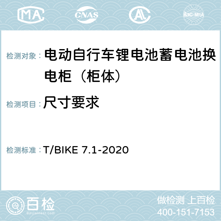 尺寸要求 电动自行车锂电池蓄电池换电柜技术要求 第1部分：柜体 T/BIKE 7.1-2020 5.2.1，6.1.1