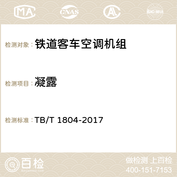 凝露 铁道客车空调机组 TB/T 1804-2017 5.4.10