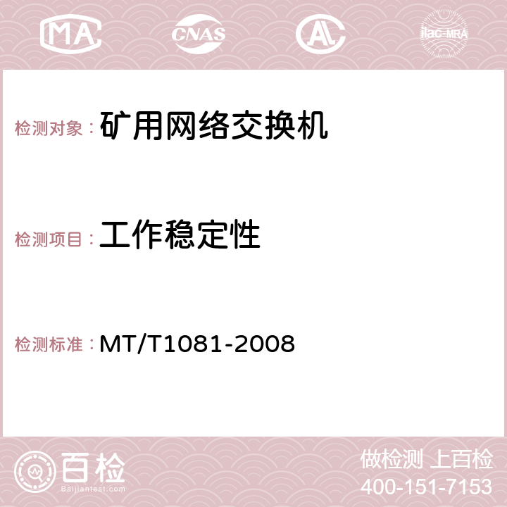 工作稳定性 矿用网络交换机 MT/T1081-2008 4.12/5.12