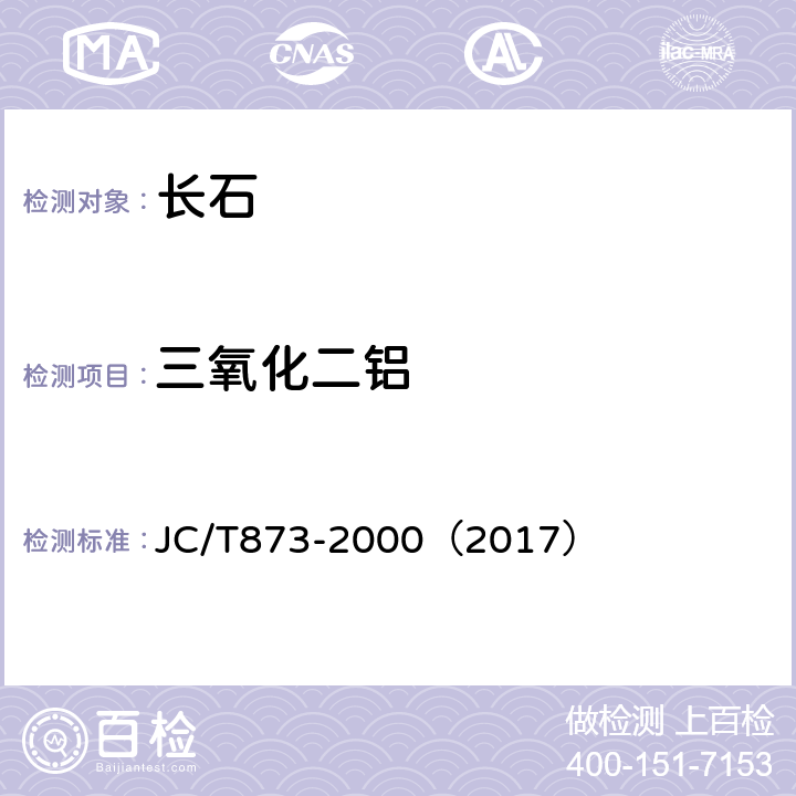 三氧化二铝 长石化学分析方法 JC/T873-2000（2017） 9