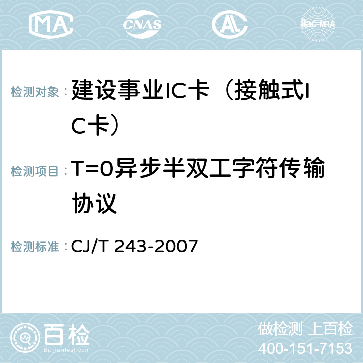 T=0异步半双工字符传输协议 CJ/T 243-2007 建设事业集成电路(IC)卡产品检测