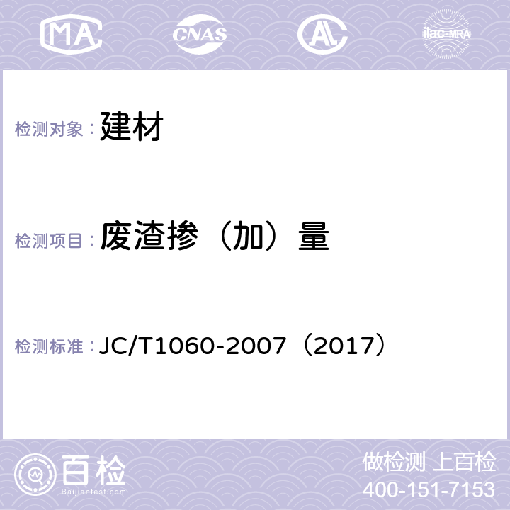 废渣掺（加）量 JC/T 1060-2007 硅酸盐建材制品中废渣掺量测定方法