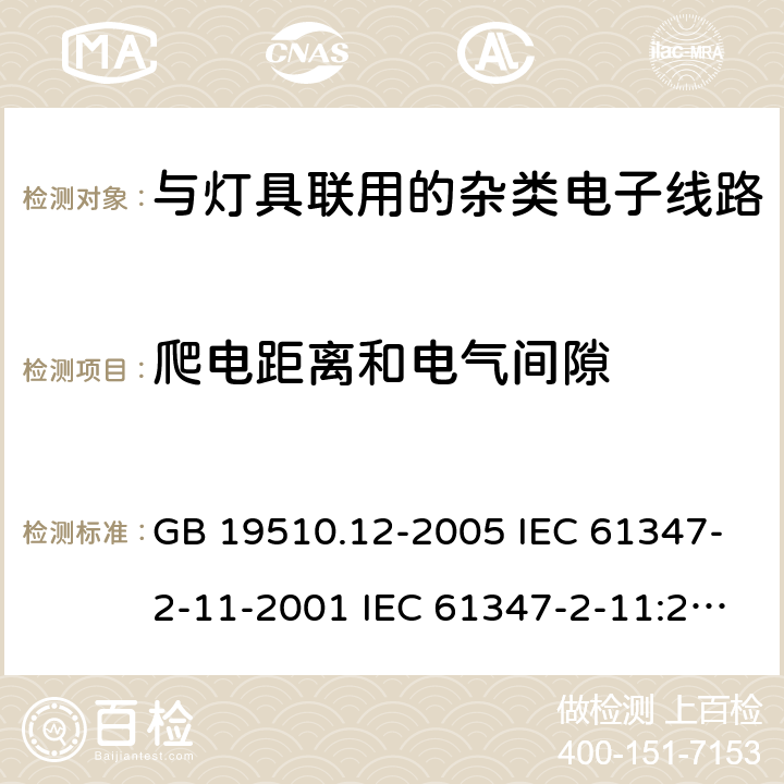 爬电距离和电气间隙 灯的控制装置 第12部分:与灯具联用的杂类电子线路的特殊要求 GB 19510.12-2005 IEC 61347-2-11-2001 IEC 61347-2-11:2001/AMD1:2017 EN 61347-2-11-2001 16