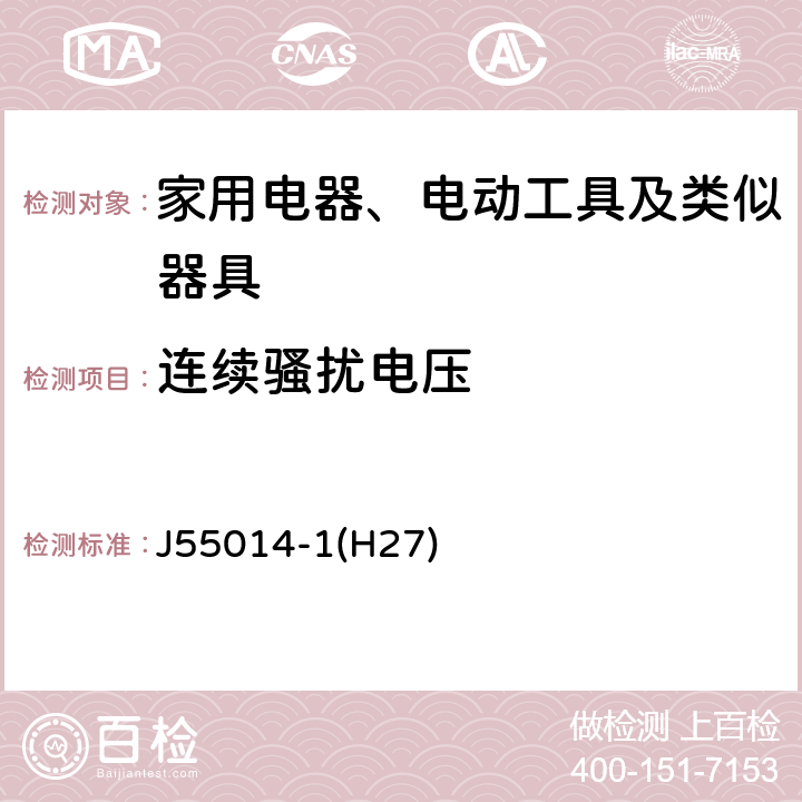 连续骚扰电压 家用电器、电动工具和类似器具的电磁兼容要求 第1部分：发射 J55014-1(H27) 4.1.1