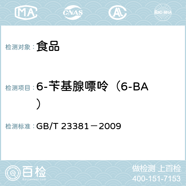 6-苄基腺嘌呤（6-BA） 食品中6-苄基腺嘌呤的测定 高效液相色谱法 GB/T 23381－2009