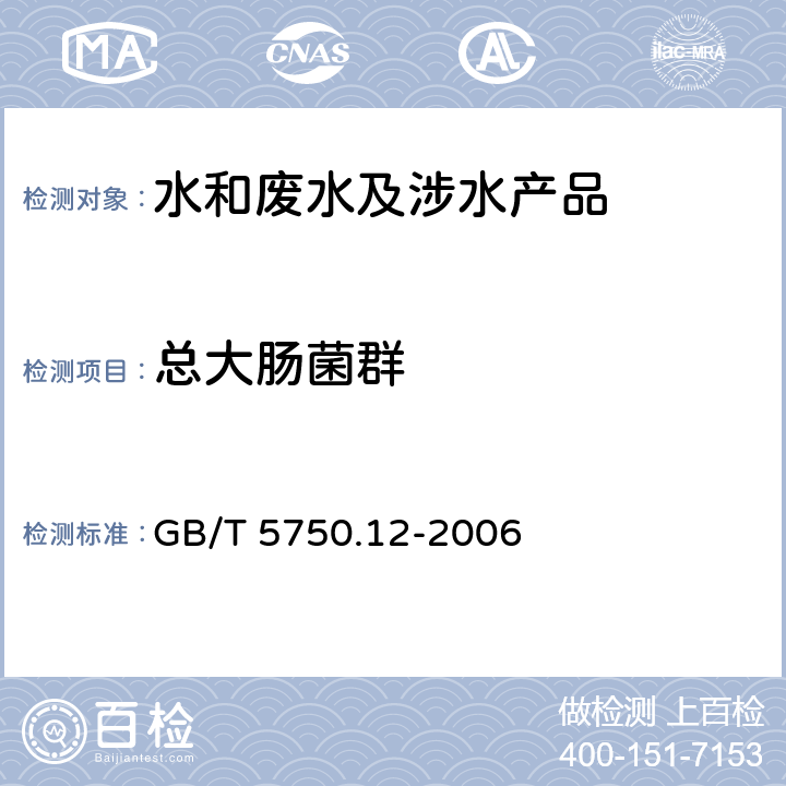 总大肠菌群 生活饮用水标准检验方法微生物指标 GB/T 5750.12-2006 2.1,2.3