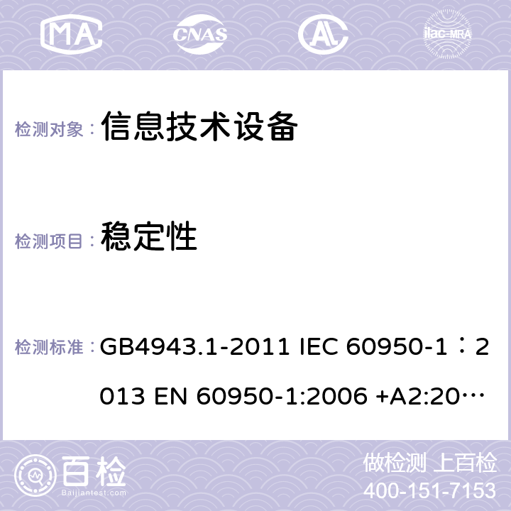 稳定性 信息技术设备 安全 第一部分：通用要求 GB4943.1-2011 IEC 60950-1：2013 EN 60950-1:2006 +A2:2013 AS/NZS60950.1:2011 UL 60950:2007 4.1