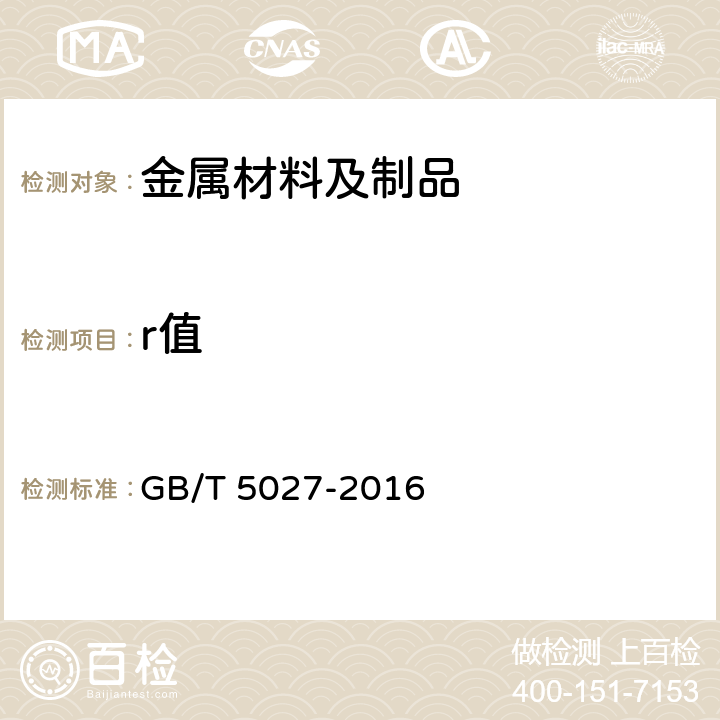 r值 金属材料 薄板和薄带塑性应变比（r值）的测定 GB/T 5027-2016