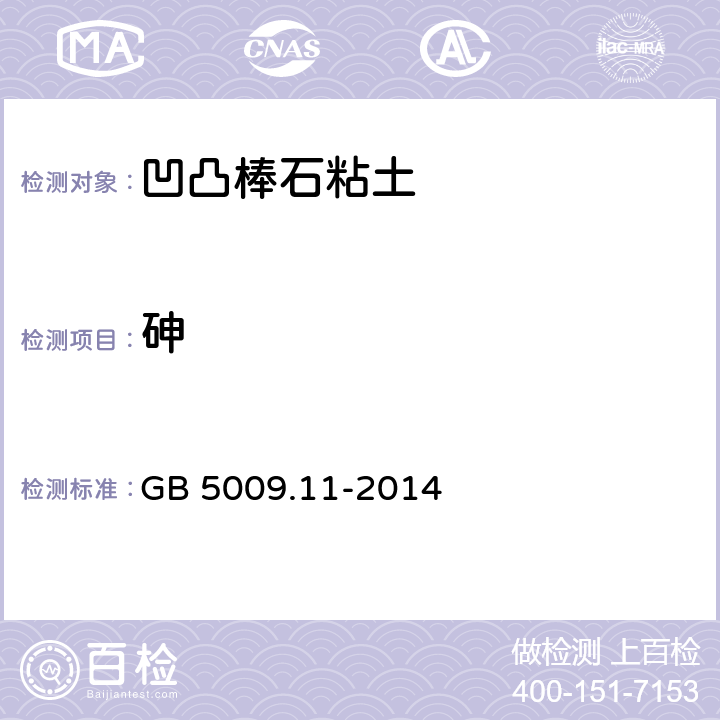 砷 食品中总砷及无机砷的测定 GB 5009.11-2014 6.7