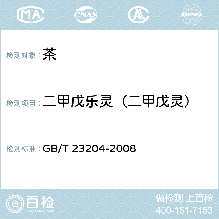 二甲戊乐灵（二甲戊灵） 茶叶中519种农药及相关化学品残留量的测定 气相色谱-质谱法 GB/T 23204-2008