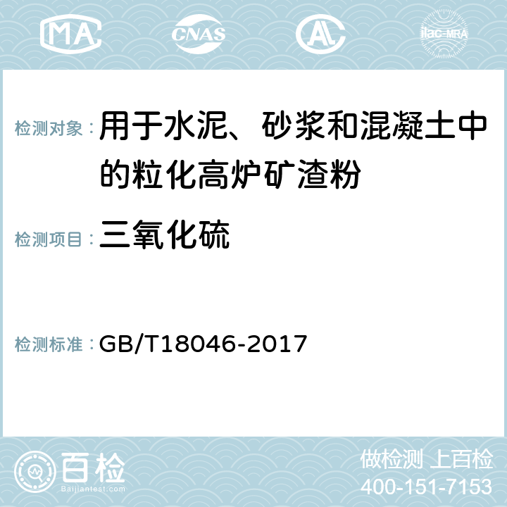 三氧化硫 GB/T 18046-2017 用于水泥、砂浆和混凝土中的粒化高炉矿渣粉