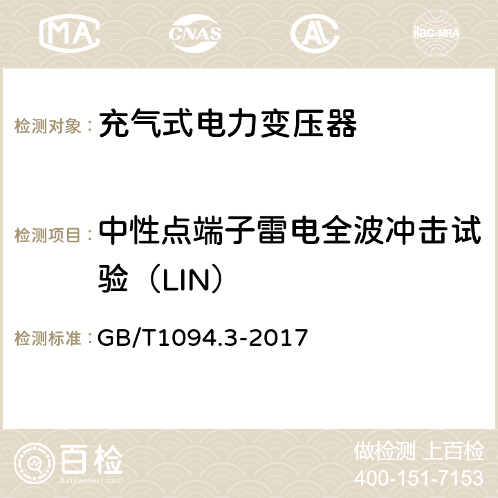 中性点端子雷电全波冲击试验（LIN） 电力变压器 第3部分：绝缘水平、绝缘试验和外绝缘空气间隙 GB/T1094.3-2017 13.4