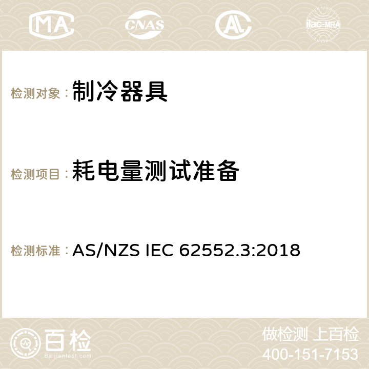 耗电量测试准备 家用制冷器具 性能和试验方法 第3部分：耗电量和容积 AS/NZS IEC 62552.3:2018 附录 A