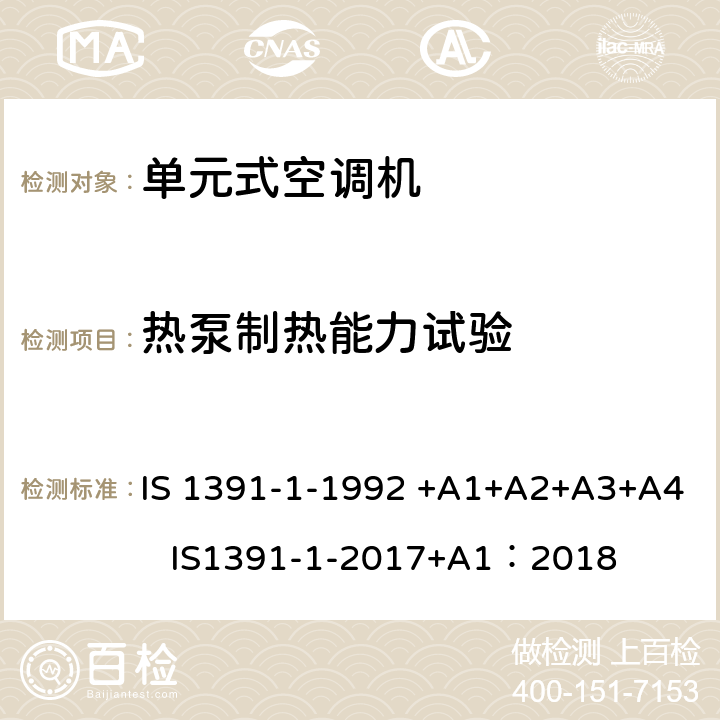 热泵制热能力试验 房间空气调节器-规范-第1部分：单元式空调机 IS 1391-1-1992 +A1+A2+A3+A4 IS1391-1-2017+A1：2018 9.7