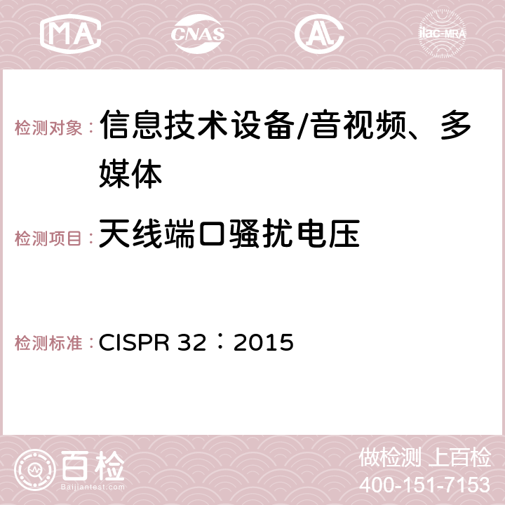 天线端口骚扰电压 多媒体设备的电磁兼容性—发射要求 CISPR 32：2015