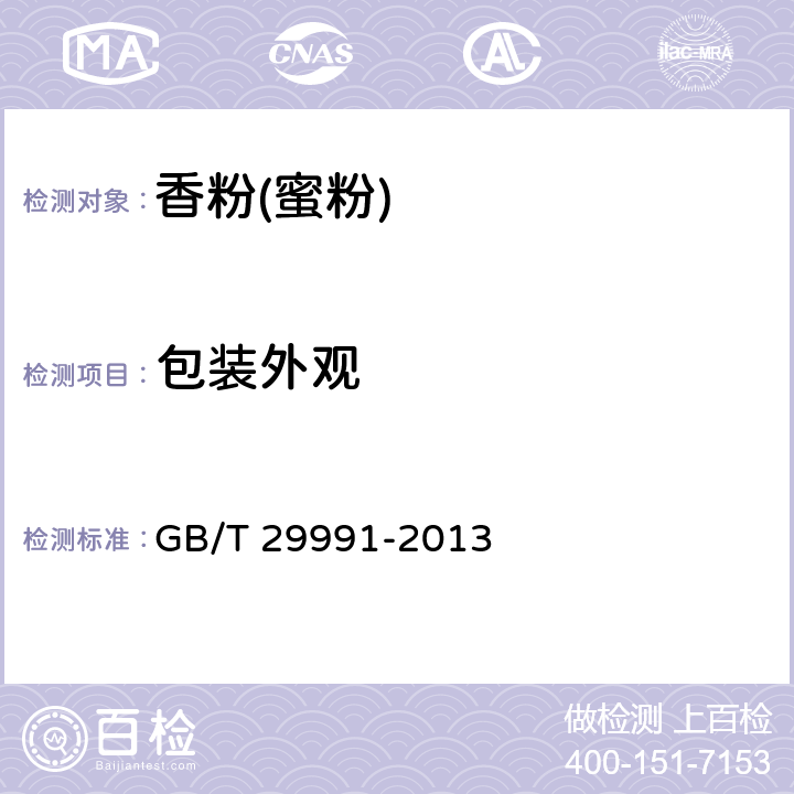 包装外观 香粉(蜜粉) GB/T 29991-2013 5.5