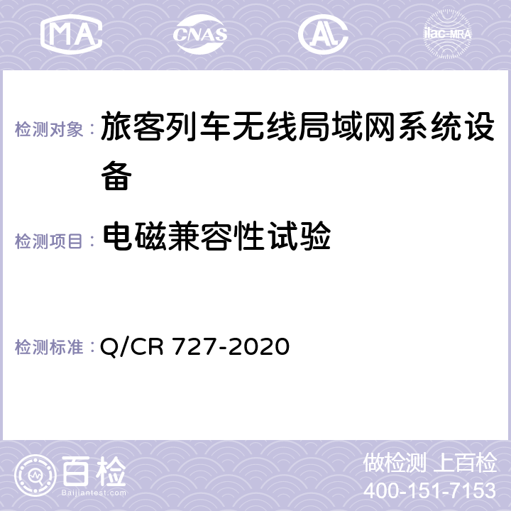 电磁兼容性试验 动车组无线局域网（Wi-Fi）服务系统车载设备技术条件 Q/CR 727-2020 11.6.10