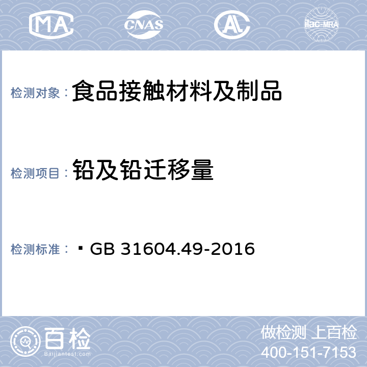 铅及铅迁移量 食品安全国家标准 食品接触材料及制品砷、镉、铬、铅的测定和砷、镉、铬、镍、铅、锑、锌迁移量的测定  GB 31604.49-2016