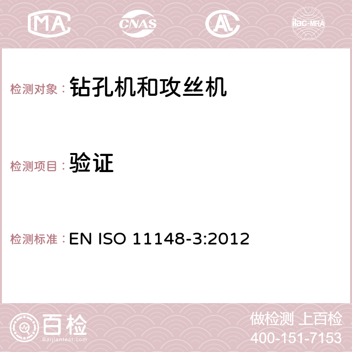 验证 手持式非电动工具安全要求 钻孔机和攻丝机 EN ISO 11148-3:2012 5