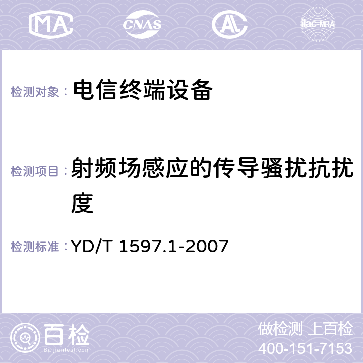 射频场感应的传导骚扰抗扰度 2GHz cdma2000数字蜂窝移动通信系统电磁兼容性要求和测量方法 第1部分:用户设备及其辅助设备 YD/T 1597.1-2007 9.5