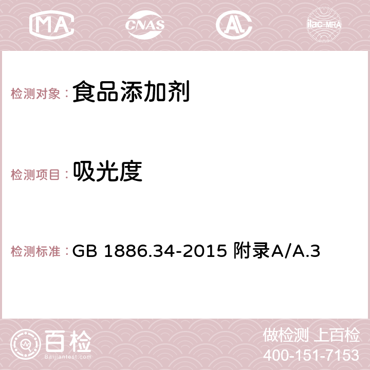 吸光度 食品安全国家标准 食品添加剂 辣椒红 GB 1886.34-2015 附录A/A.3