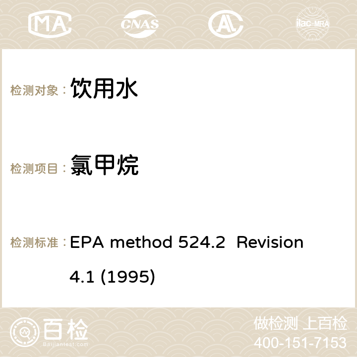 氯甲烷 毛细管气相色谱/质谱吹扫捕集法测定水中有机物 EPA method 524.2 Revision 4.1 (1995)